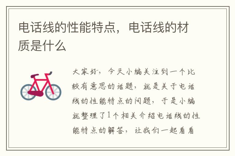 电话线的性能特点,电话线的材质是什么