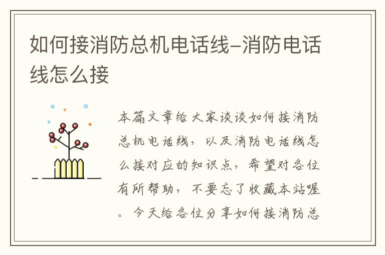 如何接消防总机电话线-消防电话线怎么接