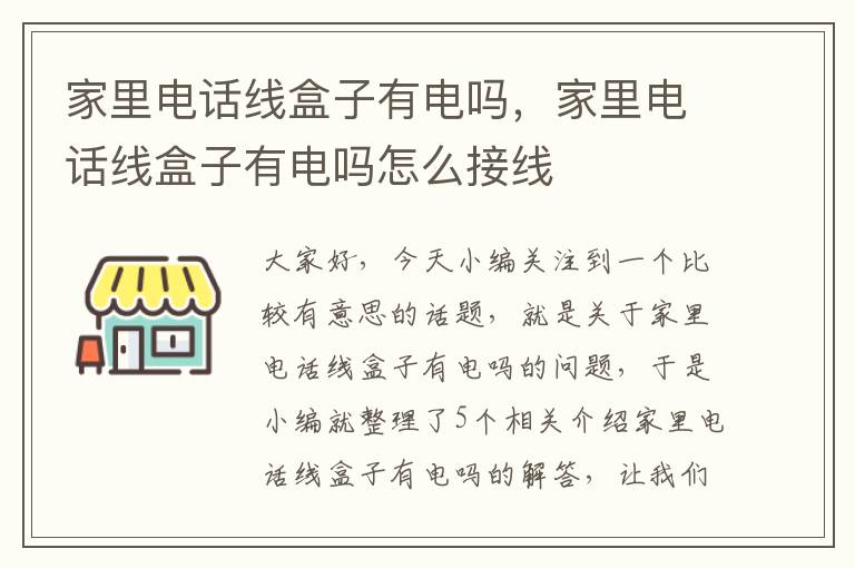 家里电话线盒子有电吗,家里电话线盒子有电吗怎么接线