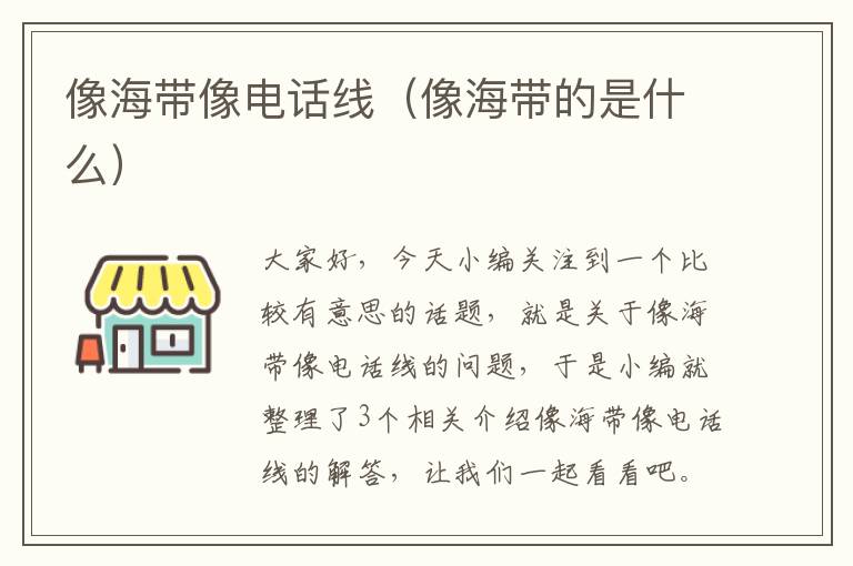 像海带像电话线(像海带的是什么)