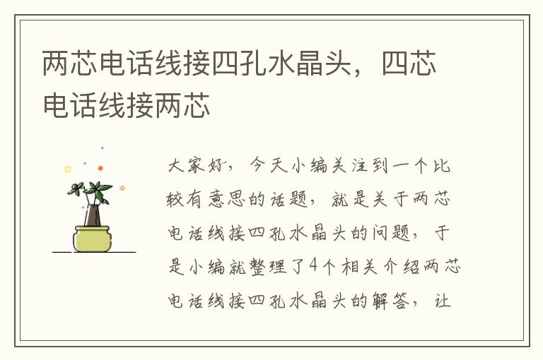 两芯电话线接四孔水晶头,四芯电话线接两芯