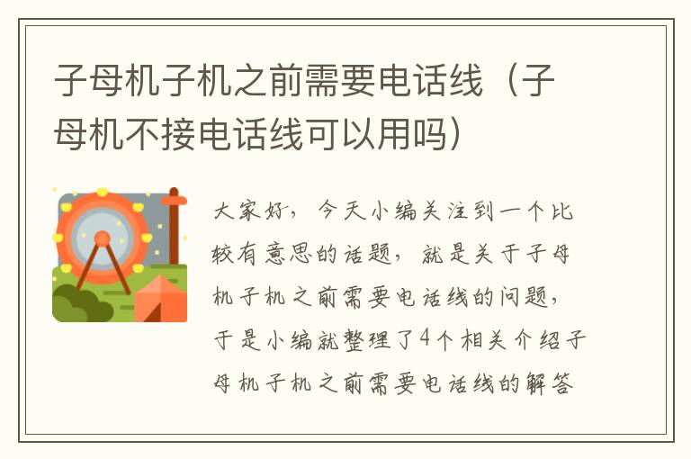 子母机子机之前需要电话线(子母机不接电话线可以用吗)