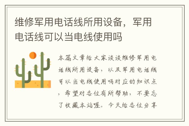 维修军用电话线所用设备,军用电话线可以当电线使用吗