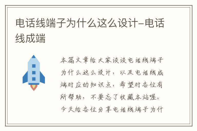电话线端子为什么这么设计-电话线成端