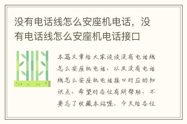 没有电话线怎么安座机电话,没有电话线怎么安座机电话接口