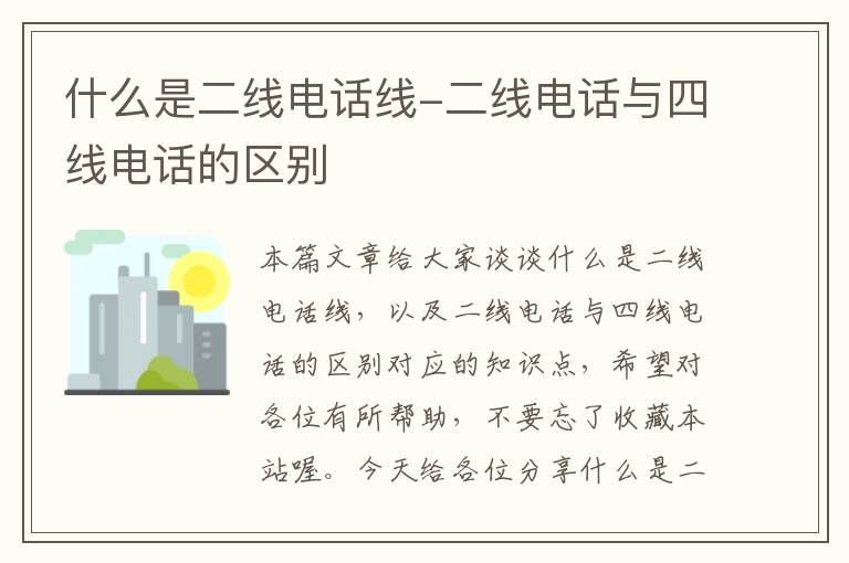 什么是二线电话线-二线电话与四线电话的区别