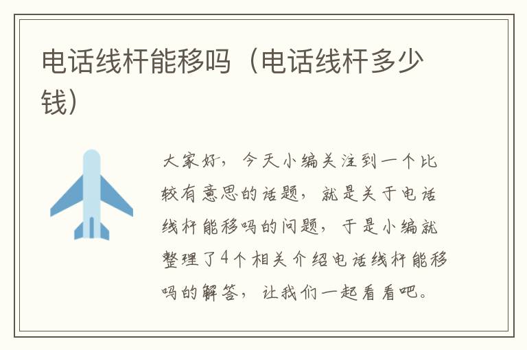 电话线杆能移吗(电话线杆多少钱)