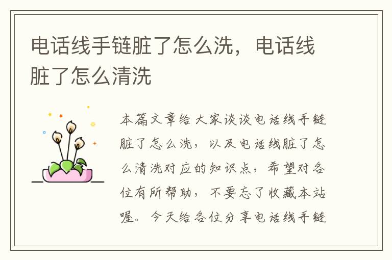 电话线手链脏了怎么洗,电话线脏了怎么清洗