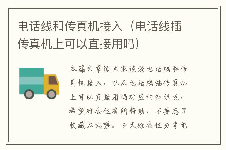 电话线和传真机接入(电话线插传真机上可以直接用吗)