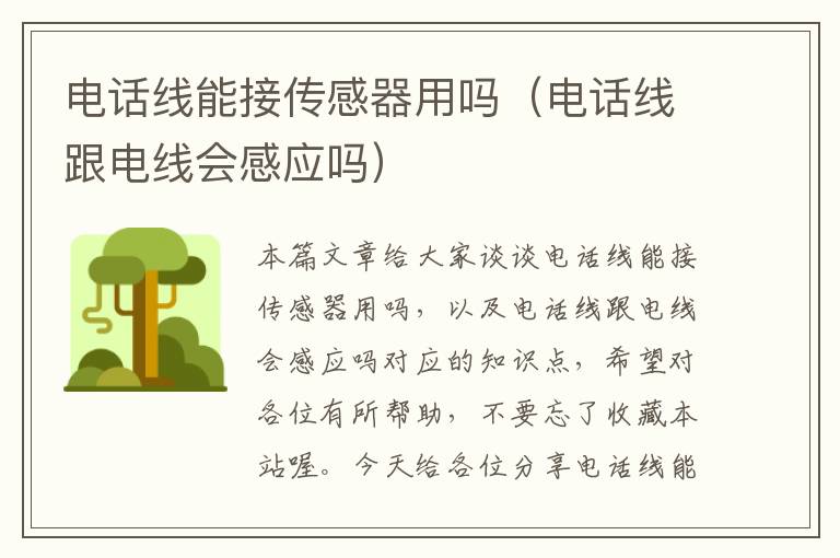 电话线能接传感器用吗(电话线跟电线会感应吗)