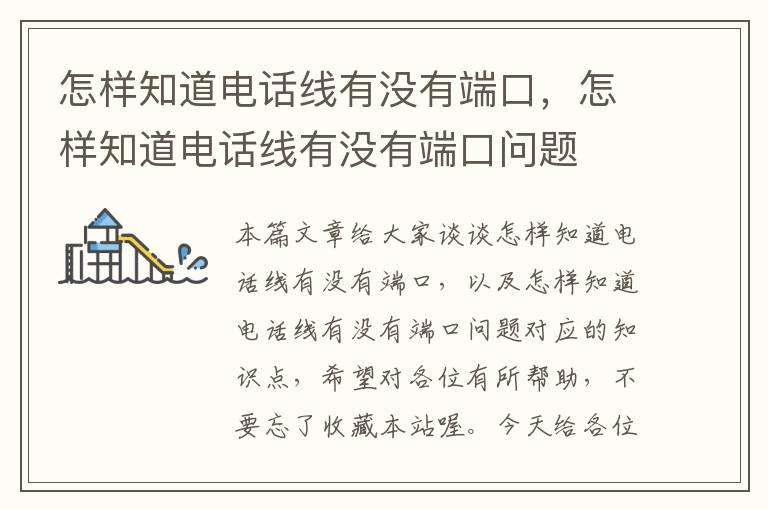 怎样知道电话线有没有端口,怎样知道电话线有没有端口问题