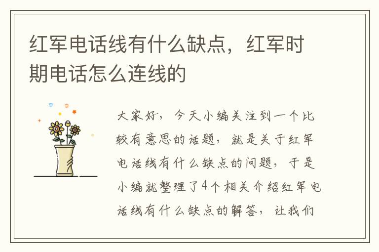 红军电话线有什么缺点,红军时期电话怎么连线的