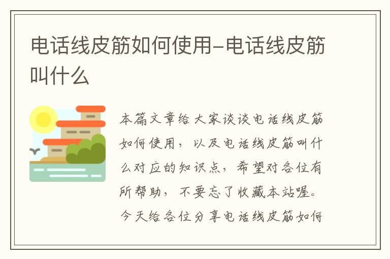 电话线皮筋如何使用-电话线皮筋叫什么