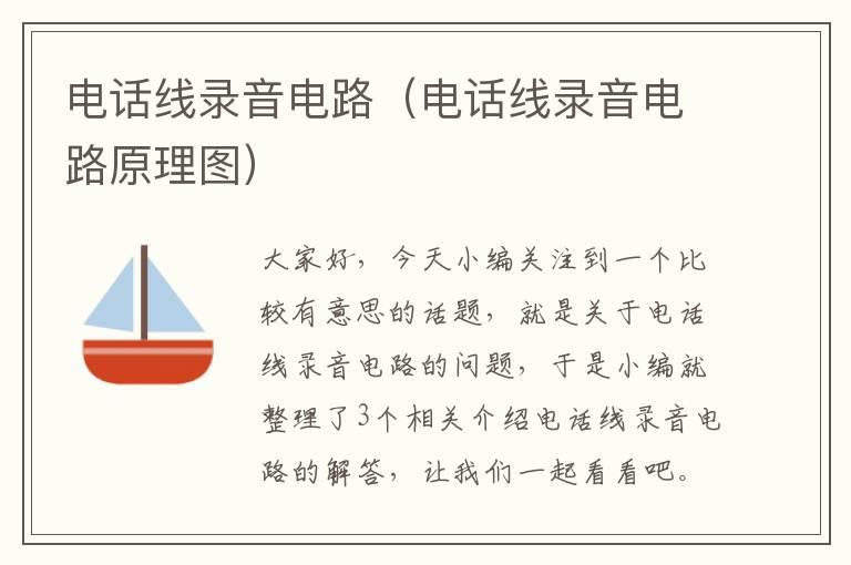 电话线录音电路(电话线录音电路原理图)