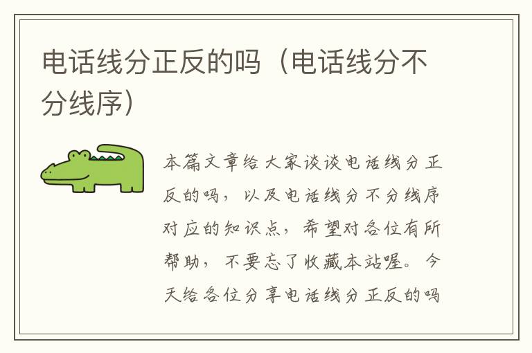 电话线分正反的吗(电话线分不分线序)
