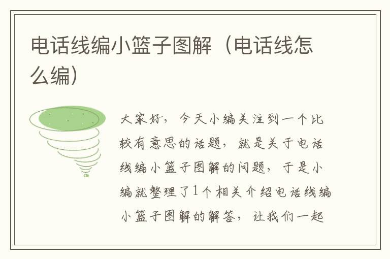 电话线编小篮子图解(电话线怎么编)