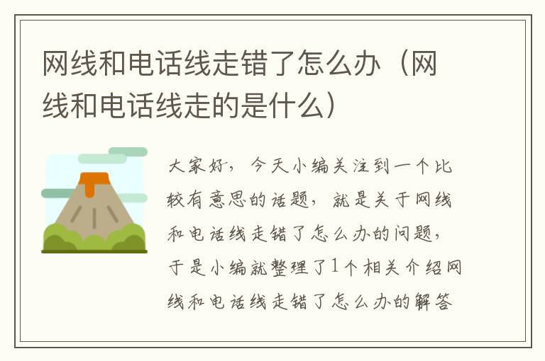 网线和电话线走错了怎么办(网线和电话线走的是什么)