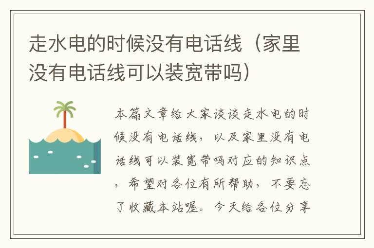 走水电的时候没有电话线(家里没有电话线可以装宽带吗)