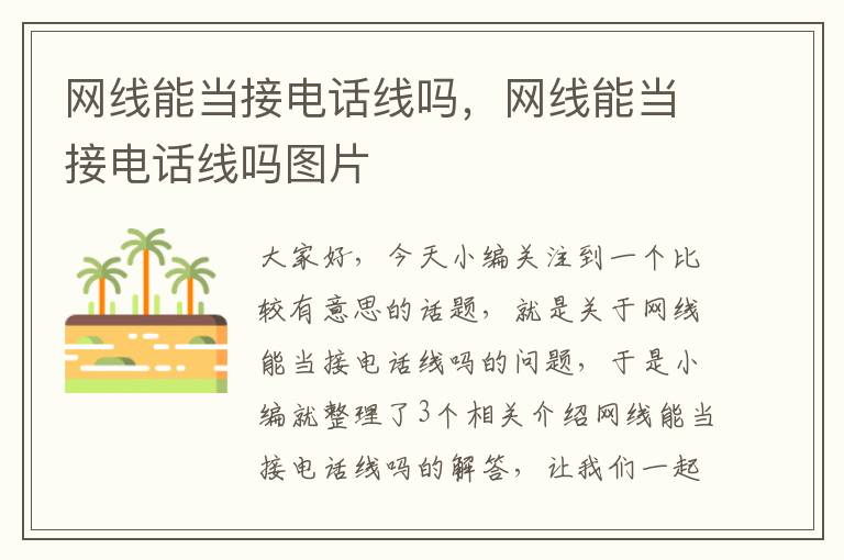 网线能当接电话线吗,网线能当接电话线吗图片