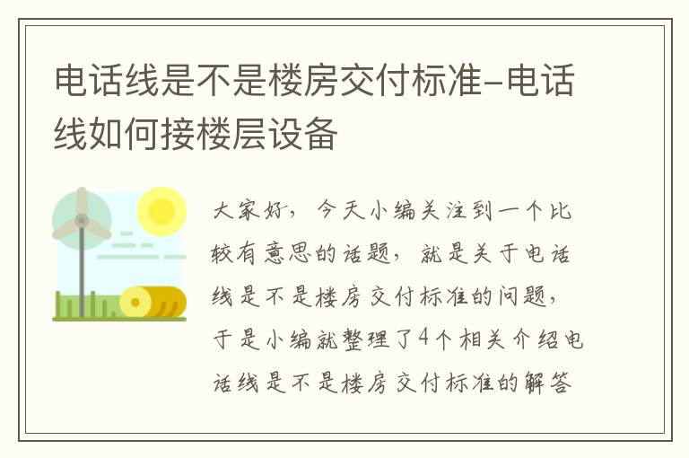 电话线是不是楼房交付标准-电话线如何接楼层设备