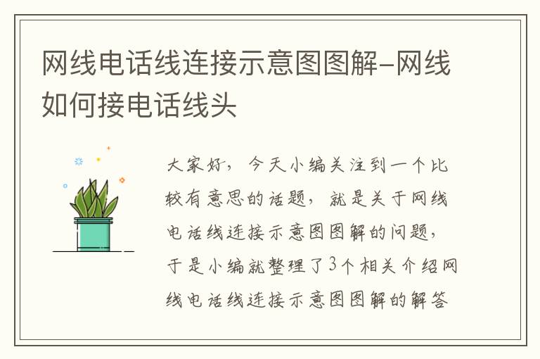 网线电话线连接示意图图解-网线如何接电话线头