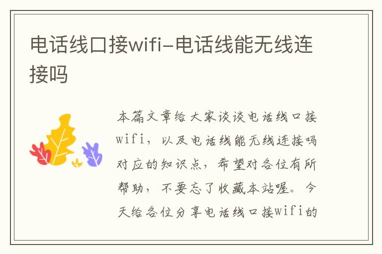 电话线口接wifi-电话线能无线连接吗