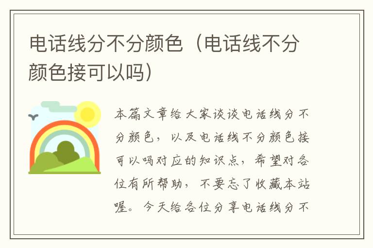 电话线分不分颜色(电话线不分颜色接可以吗)