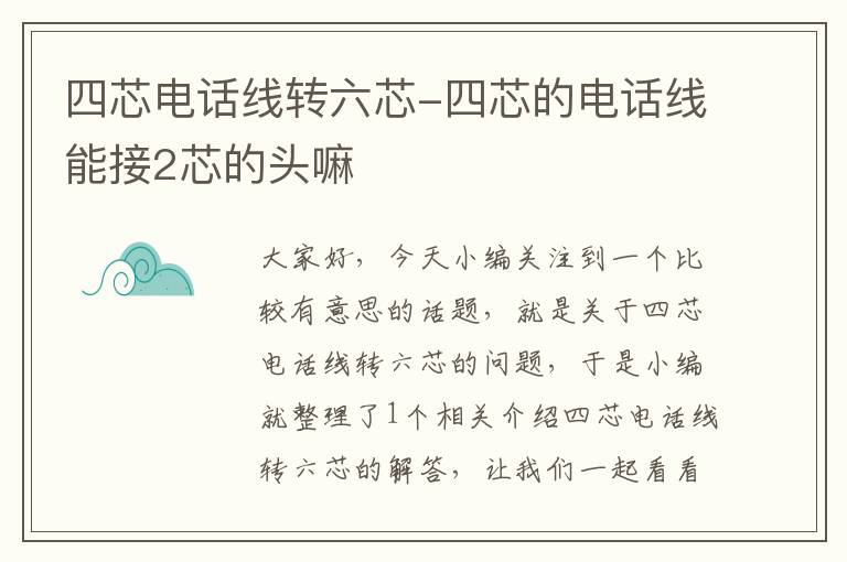 四芯电话线转六芯-四芯的电话线能接2芯的头嘛