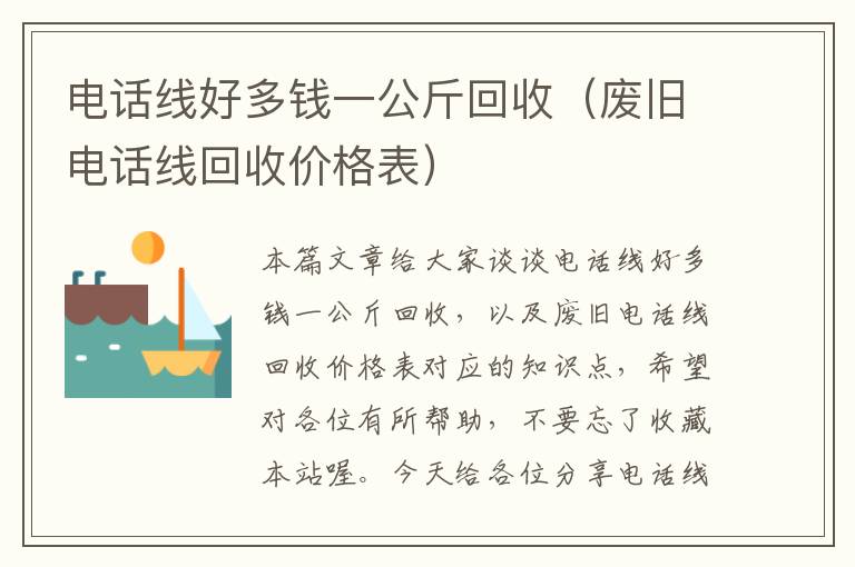 电话线好多钱一公斤回收(废旧电话线回收价格表)