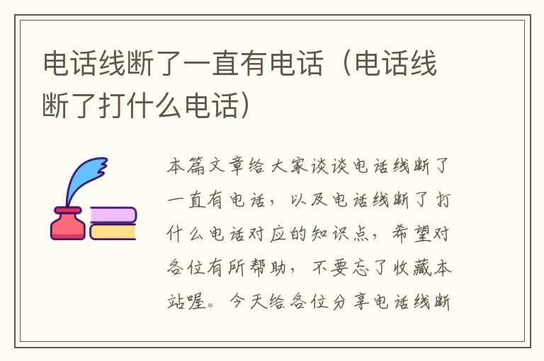 电话线断了一直有电话(电话线断了打什么电话)