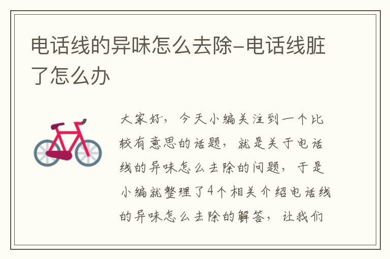 电话线的异味怎么去除-电话线脏了怎么办