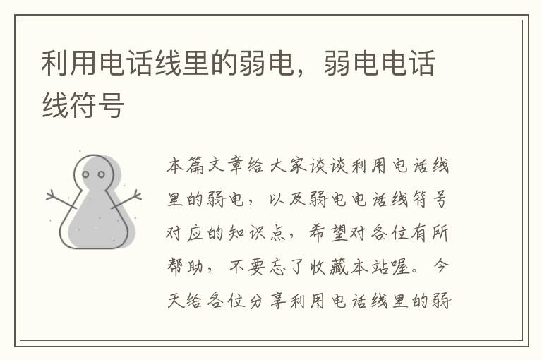 利用电话线里的弱电,弱电电话线符号