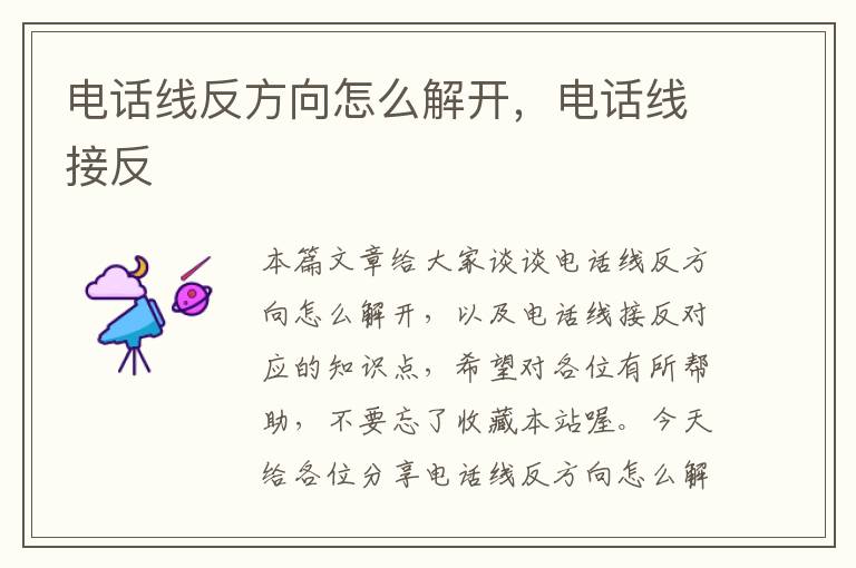 电话线反方向怎么解开,电话线接反