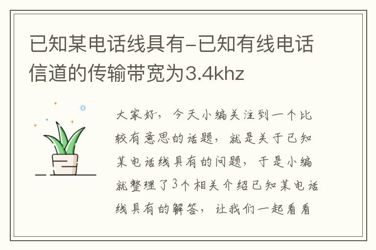 已知某电话线具有-已知有线电话信道的传输带宽为3.4khz