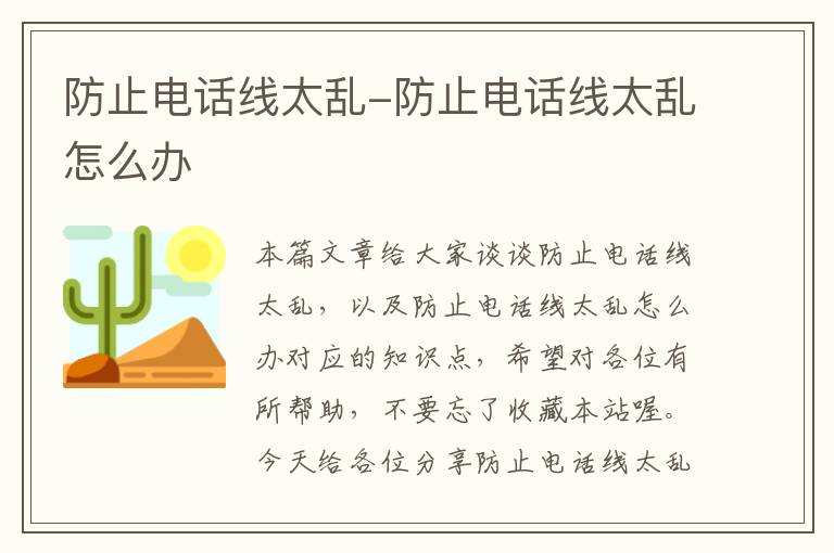 防止电话线太乱-防止电话线太乱怎么办