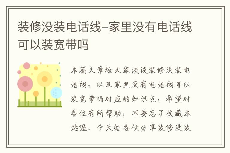 装修没装电话线-家里没有电话线可以装宽带吗