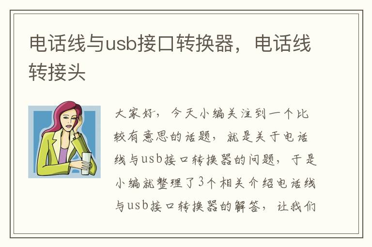 电话线与usb接口转换器,电话线转接头