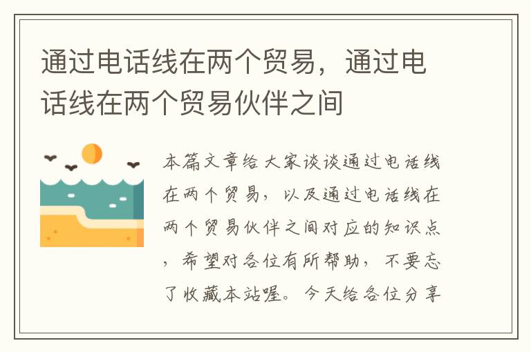 通过电话线在两个贸易,通过电话线在两个贸易伙伴之间