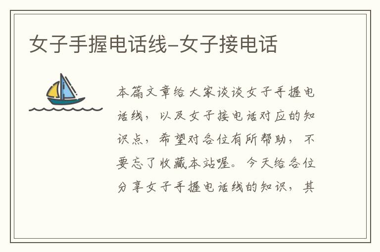 女子手握电话线-女子接电话