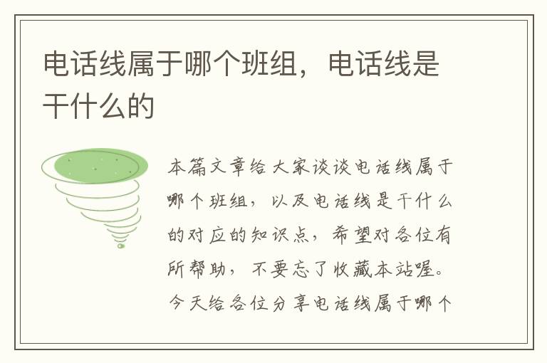 电话线属于哪个班组,电话线是干什么的