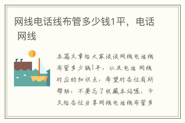 网线电话线布管多少钱1平,电话 网线