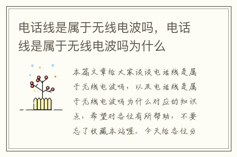 电话线是属于无线电波吗,电话线是属于无线电波吗为什么