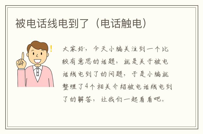 被电话线电到了(电话触电)