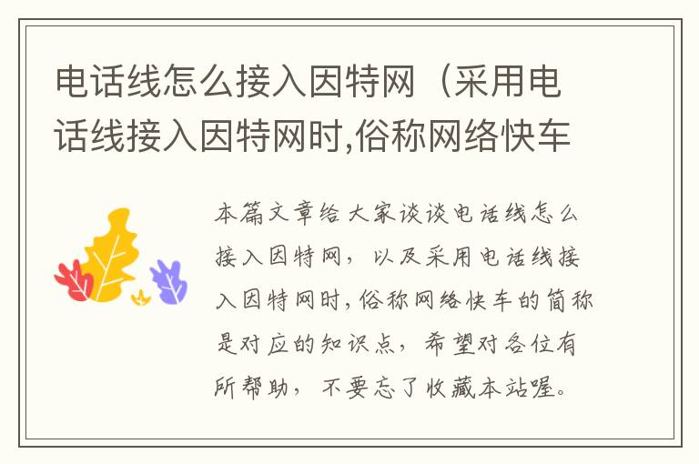 电话线怎么接入因特网(采用电话线接入因特网时,俗称网络快车的简称是)