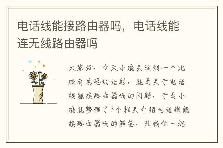 电话线能接路由器吗,电话线能连无线路由器吗