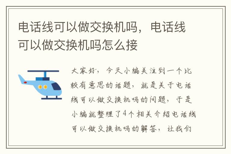 电话线可以做交换机吗,电话线可以做交换机吗怎么接