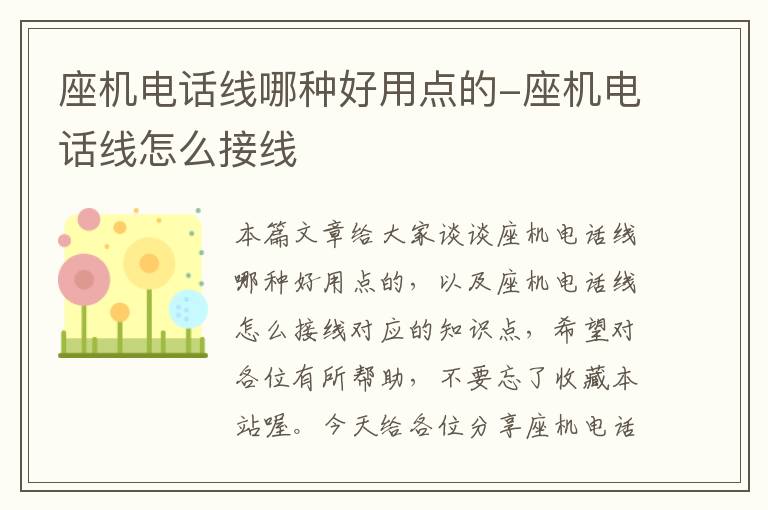 座机电话线哪种好用点的-座机电话线怎么接线