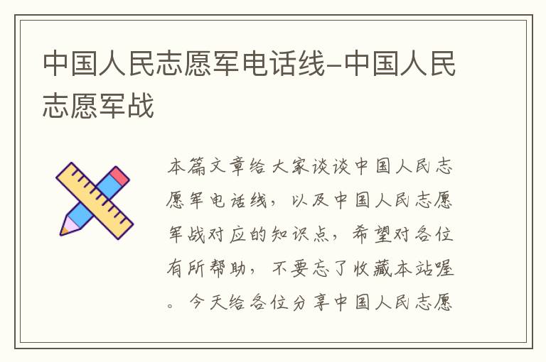 中国人民志愿军电话线-中国人民志愿军战
