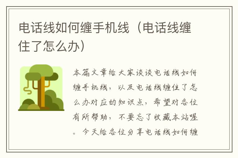 电话线如何缠手机线(电话线缠住了怎么办)