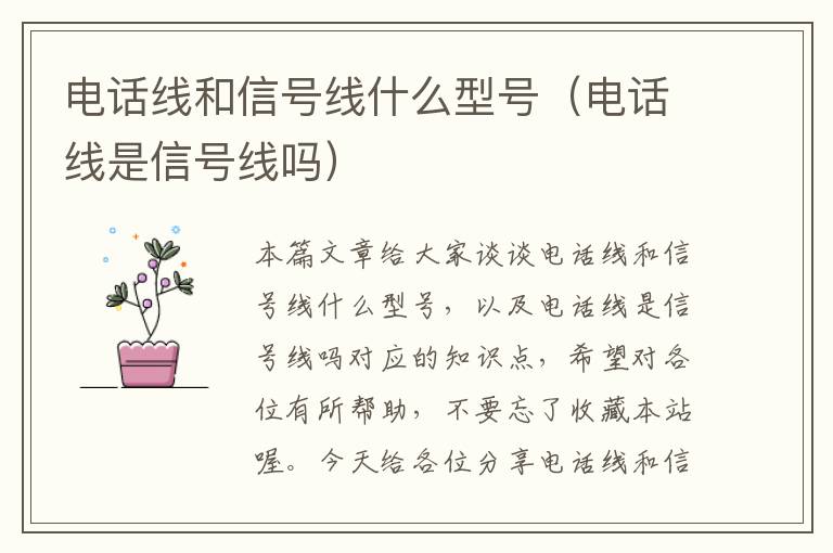 电话线和信号线什么型号(电话线是信号线吗)